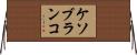 ケソブランコ Horizontal Wall Scroll
