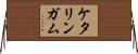 ケタリンガム Horizontal Wall Scroll