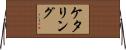 ケタリング Horizontal Wall Scroll
