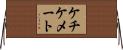 ケチケメート Horizontal Wall Scroll