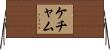 ケチャム Horizontal Wall Scroll