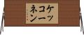 ケッコーネン Horizontal Wall Scroll