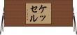 Kessel Horizontal Wall Scroll