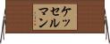 ケッセルマン Horizontal Wall Scroll