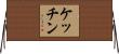 ケッチン Horizontal Wall Scroll