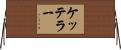 ケッテラー Horizontal Wall Scroll