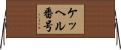 ケッヘル番号 Horizontal Wall Scroll