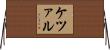 ケツァル Horizontal Wall Scroll