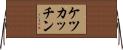 ケツカッチン Horizontal Wall Scroll