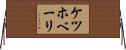 ケツホベーリ Horizontal Wall Scroll