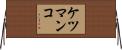 ケツマンコ Horizontal Wall Scroll