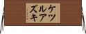 ケツルアズキ Horizontal Wall Scroll