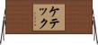 ケテック Horizontal Wall Scroll