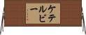 ケテルビー Horizontal Wall Scroll