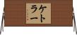 Kettler Horizontal Wall Scroll