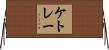 ケトレー Horizontal Wall Scroll