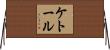 ケトール Horizontal Wall Scroll