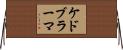 ケドブラーマ Horizontal Wall Scroll