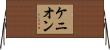 Kenyon Horizontal Wall Scroll