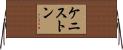 ケニストン Horizontal Wall Scroll