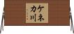 ケネカ川 Horizontal Wall Scroll