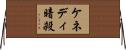 ケネディ暗殺 Horizontal Wall Scroll