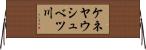 ケネヤウシュベツ川 Horizontal Wall Scroll