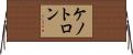 ケノトロン Horizontal Wall Scroll