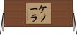 ケノーラ Horizontal Wall Scroll