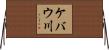 ケバウ川 Horizontal Wall Scroll