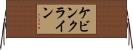 ケビンクライン Horizontal Wall Scroll