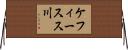 ケフィースス川 Horizontal Wall Scroll