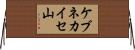 ケブネカイセ山 Horizontal Wall Scroll