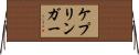 ケプリンガー Horizontal Wall Scroll