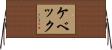 ケベック Horizontal Wall Scroll