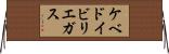 ケベドイビリエガス Horizontal Wall Scroll