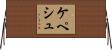 ケペシュ Horizontal Wall Scroll