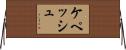 ケペッシュ Horizontal Wall Scroll