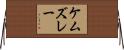 ケムズレー Horizontal Wall Scroll