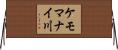 ケモマナイ川 Horizontal Wall Scroll