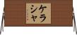 Kerasha Horizontal Wall Scroll