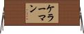 ケラーマン Horizontal Wall Scroll