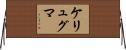 ケリュグマ Horizontal Wall Scroll