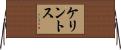 ケリントス Horizontal Wall Scroll