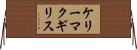 ケリーマクギリス Horizontal Wall Scroll