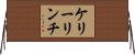 ケリーリンチ Horizontal Wall Scroll