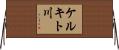 ケルキト川 Horizontal Wall Scroll