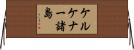 ケルケナー諸島 Horizontal Wall Scroll