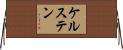 ケルステン Horizontal Wall Scroll