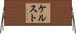 ケルスト Horizontal Wall Scroll